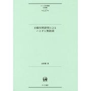 日韓対照研究によるハとガと無助詞(ひつじ研究叢書"言語編"〈第137巻〉) [単行本]