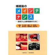 補綴後のメインテナンス－患者さんと歯科医師のために [単行本]