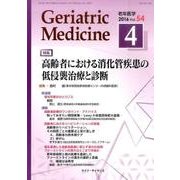 老年医学 第54巻第4号 [単行本]