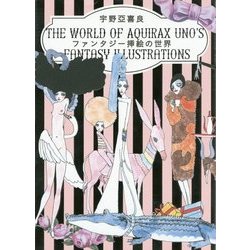 ヨドバシ.com - 宇野亞喜良 ファンタジー挿絵の世界 [単行本