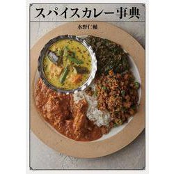 スパイスカレー事典 [単行本]