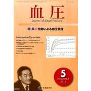 血圧 vol.23no.5(2016年5月) [単行本]