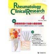 Rheumatology Clinical Research [単行本]
