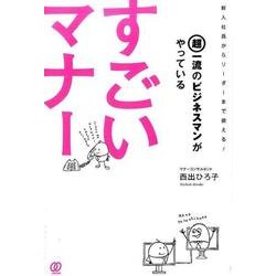 超一流のビジネスマンがやっているすごいマナー－新入社員からリーダーまで使える! [単行本]