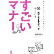 超一流のビジネスマンがやっているすごいマナー－新入社員からリーダーまで使える! [単行本]