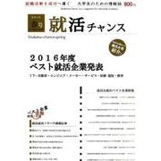 就活チャンス 2016春号 [単行本]