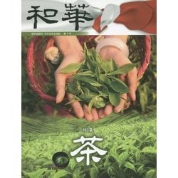 和華〈第10号〉特集「茶」 [全集叢書]