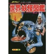 世界妖怪図鑑 復刻版 (ジャガーバックス) [単行本]