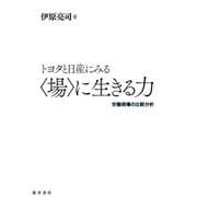 トヨタと日産にみる〈場〉に生きる力－労働現場の比較分析 [単行本]