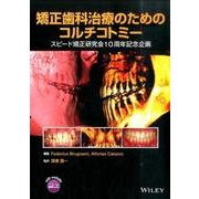 矯正歯科治療のためのコルチコトミー [単行本]