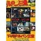 TVSPルパン三世　イッキ見スペシャル!!! 　ワルサーP38＆炎の記憶～TOKYO CRISIS～