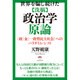 世界を騙し続けた「洗脳」政治学原論―"政「金」一致型民主社会"へのパラダイム・シフト [単行本]