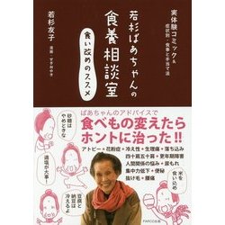 ヨドバシ.com - 若杉ばあちゃんの食養相談室 食い改めのススメ―実体験