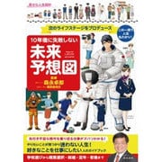 10年後に失敗しない未来予想図－次のライフステージをプロデュース この一冊で人生丸わかり! [単行本]