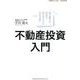 初心者でも自分で買えるようになるための不動産投資入門 [単行本]