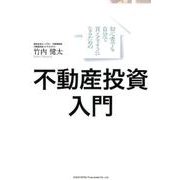 初心者でも自分で買えるようになるための不動産投資入門 [単行本]