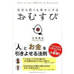 自分も周りも幸せにするおむすび [単行本]