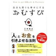 自分も周りも幸せにするおむすび [単行本]