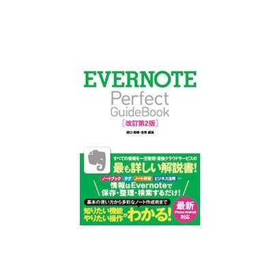 EVERNOTE Perfect Guide Book 改訂 [単行本]