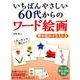 いちばんやさしい60代からのワード絵画野の花のイラスト 1－ワード2013/2016対応 [単行本]