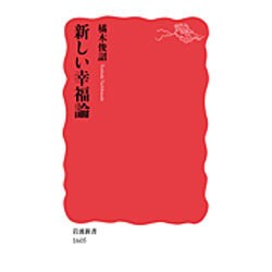 新しい幸福論(岩波新書) [新書]