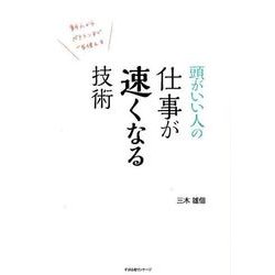 頭がいい人の仕事が速くなる技術－新人からベテランまで一生使える [単行本]