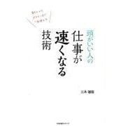 頭がいい人の仕事が速くなる技術－新人からベテランまで一生使える [単行本]