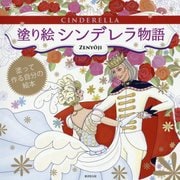 塗り絵 シンデレラ物語―塗って作る自分の絵本 [単行本]
