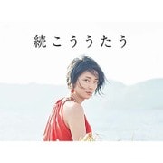 続こううたう