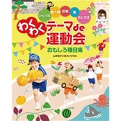 わくわくテーマde運動会おもしろ種目集－ジャングル食べ物忍者海おとぎ話 [単行本]