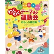 わくわくテーマde運動会おもしろ種目集－ジャングル食べ物忍者海おとぎ話 [単行本]