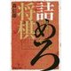 詰めろ将棋 [単行本]