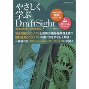 やさしく学ぶDraftSight(DraftSight2016対応) [ムックその他]