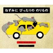 ねずみにぴったりののりもの [絵本]