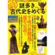 平成版おとなの歴史 謎多き古代史をめぐる: サクラムック [ムックその他]