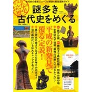 平成版おとなの歴史 謎多き古代史をめぐる: サクラムック [ムックその他]