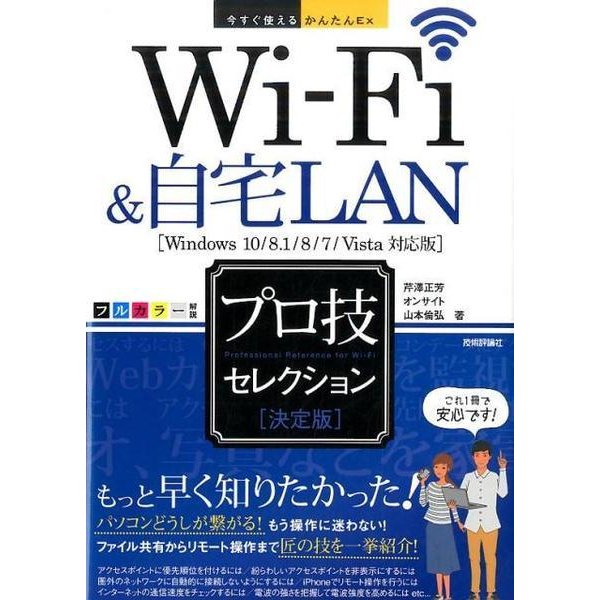 Wi-Fi&自宅LAN決定版プロ技セレクション Window（今すぐ使えるかんたんEx） [単行本]