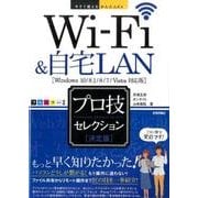 Wi-Fi&自宅LAN決定版プロ技セレクション Window（今すぐ使えるかんたんEx） [単行本]