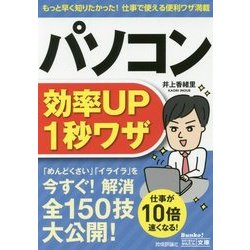 パソコン効率UP1秒ワザ(今すぐ使えるかんたん文庫) [単行本]