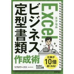 Excelビジネス定型書類 作成術(今すぐ使えるかんたん文庫) [単行本]