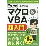 エクセルExcelマクロ&VBA超入門(今すぐ使えるかんたん文庫) [単行本]