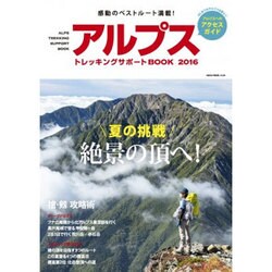 アルプストレッキングサポートBOOK2016 (NEKO MOOK) [ムックその他]