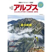 アルプストレッキングサポートBOOK2016 (NEKO MOOK) [ムックその他]