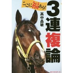 ここに福あり!3連複論 [単行本]