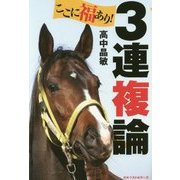 ここに福あり!3連複論 [単行本]