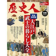 歴史人別冊 大江戸 武士の暮らし大全 (ベストムックシリーズ) [ムックその他]