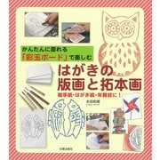 はがきの版画と拓本画―かんたんに彫れる「彩玉ボード」で楽しむ [単行本]