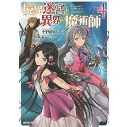 境界迷宮と異界の魔術師 ライトノベル 1-10巻セット（単行本（ソフトカバー）） 全巻セット 境界迷宮と異界の魔術師 1 (オーバーラップノベルス) | 小野崎