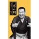 古今亭志ん朝／古今亭志ん朝 県民ホール寄席