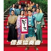 映画「信長協奏曲」 スタンダード・エディション